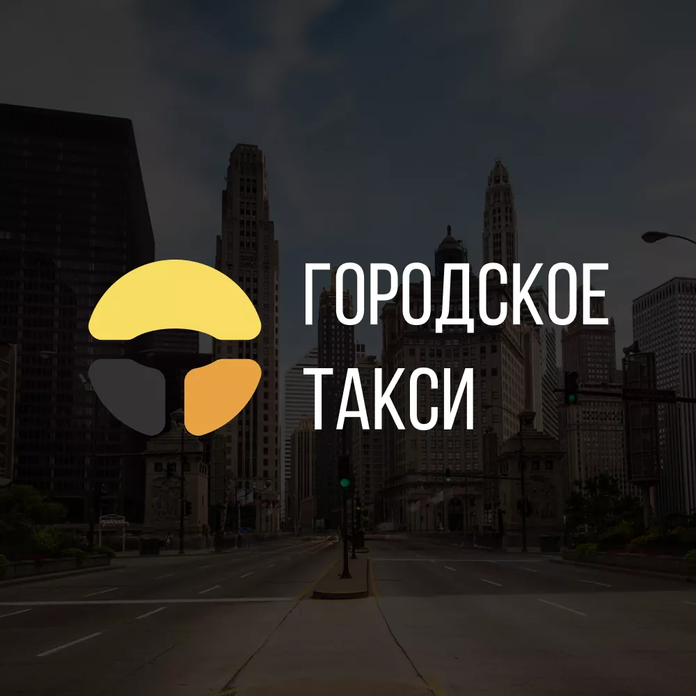 Разработка сайта службы «Городского такси» в Черноголовке