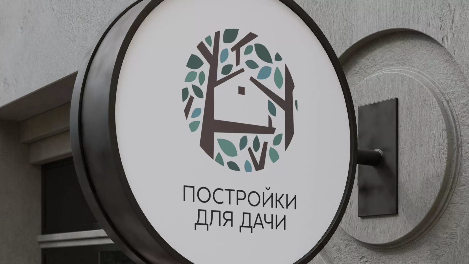 Создание логотипа компании «Постройки для дачи» в Черноголовке