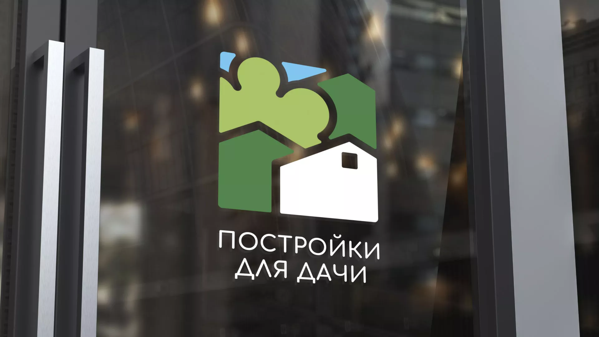 Разработка логотипа в Черноголовке для компании «Постройки для дачи»