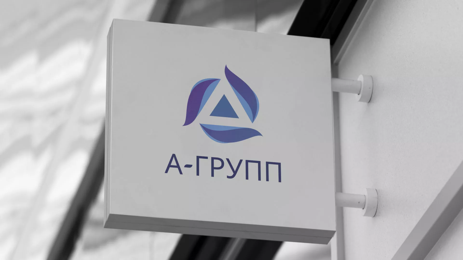 Создание логотипа компании «А-ГРУПП» в Черноголовке