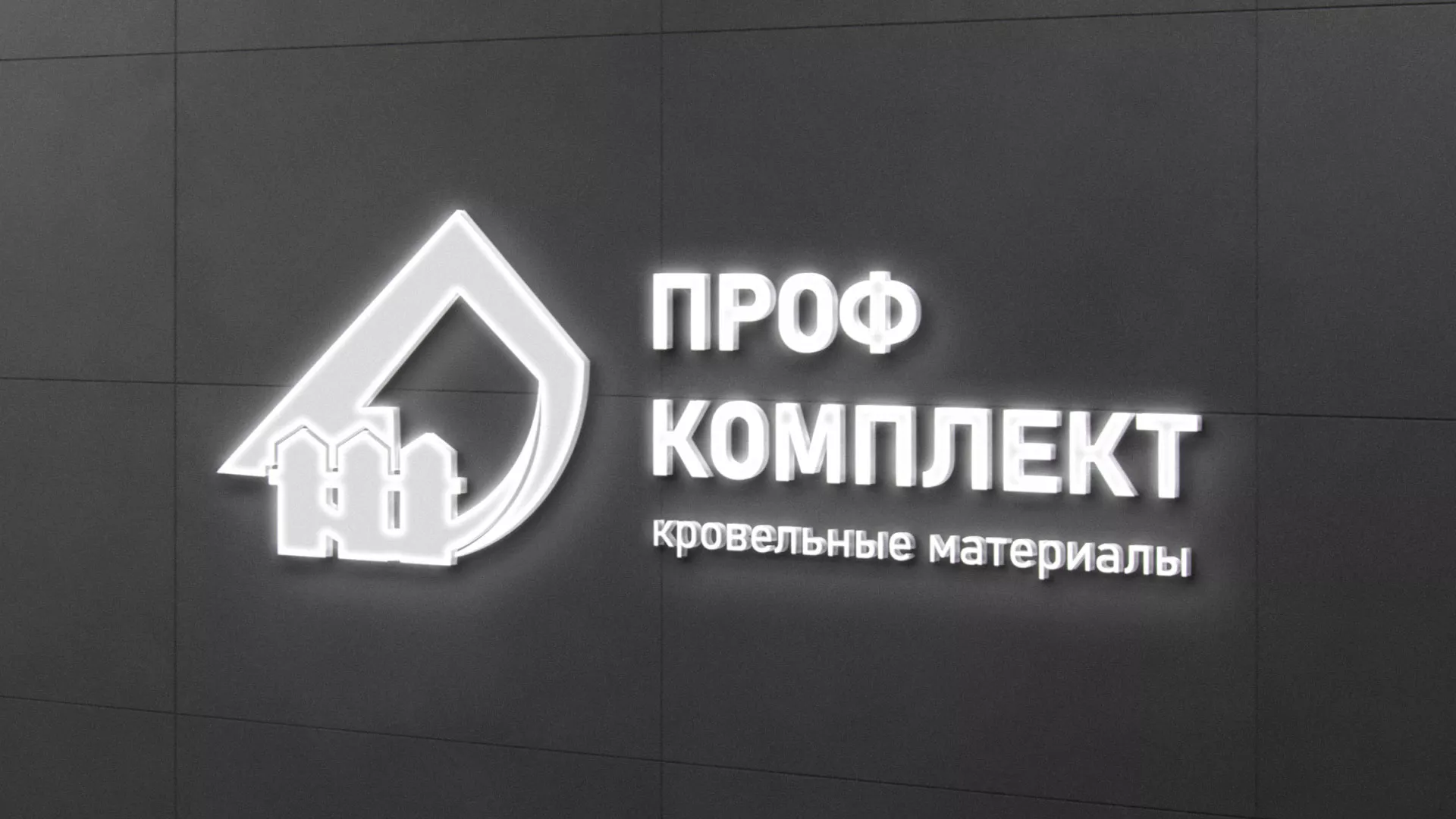 Разработка логотипа «Проф Комплект» в Черноголовке