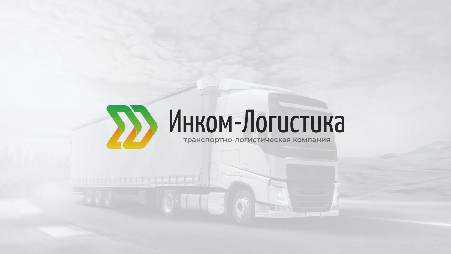 Разработка логотипа и сайта компании «Инком-Логистика» в Черноголовке