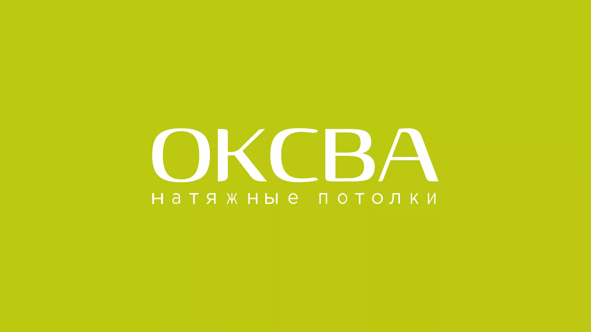 Создание сайта по продаже натяжных потолков для компании «ОКСВА» в Черноголовке