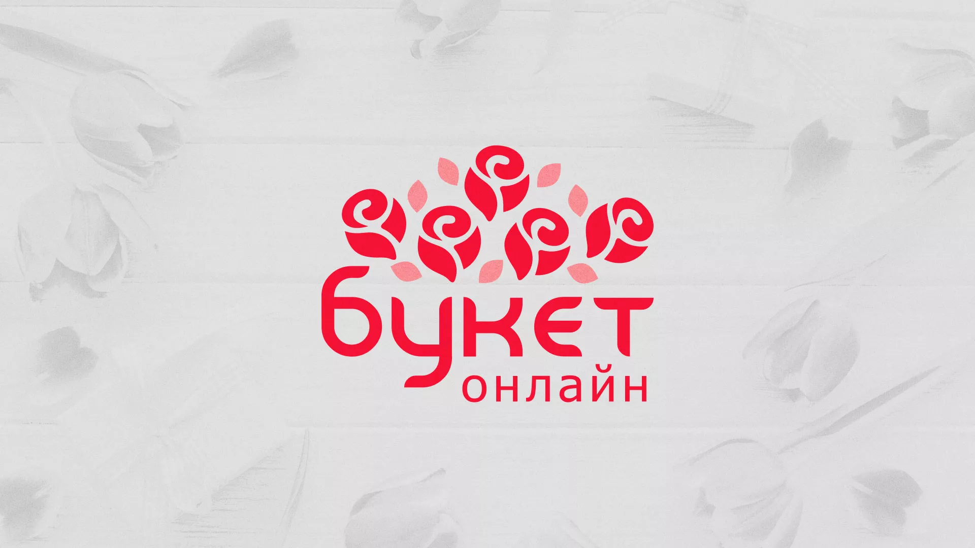 Создание интернет-магазина «Букет-онлайн» по цветам в Черноголовке
