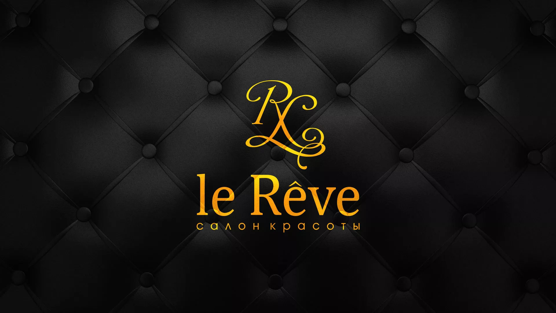 Разработка листовок для салона красоты «Le Reve» в Черноголовке