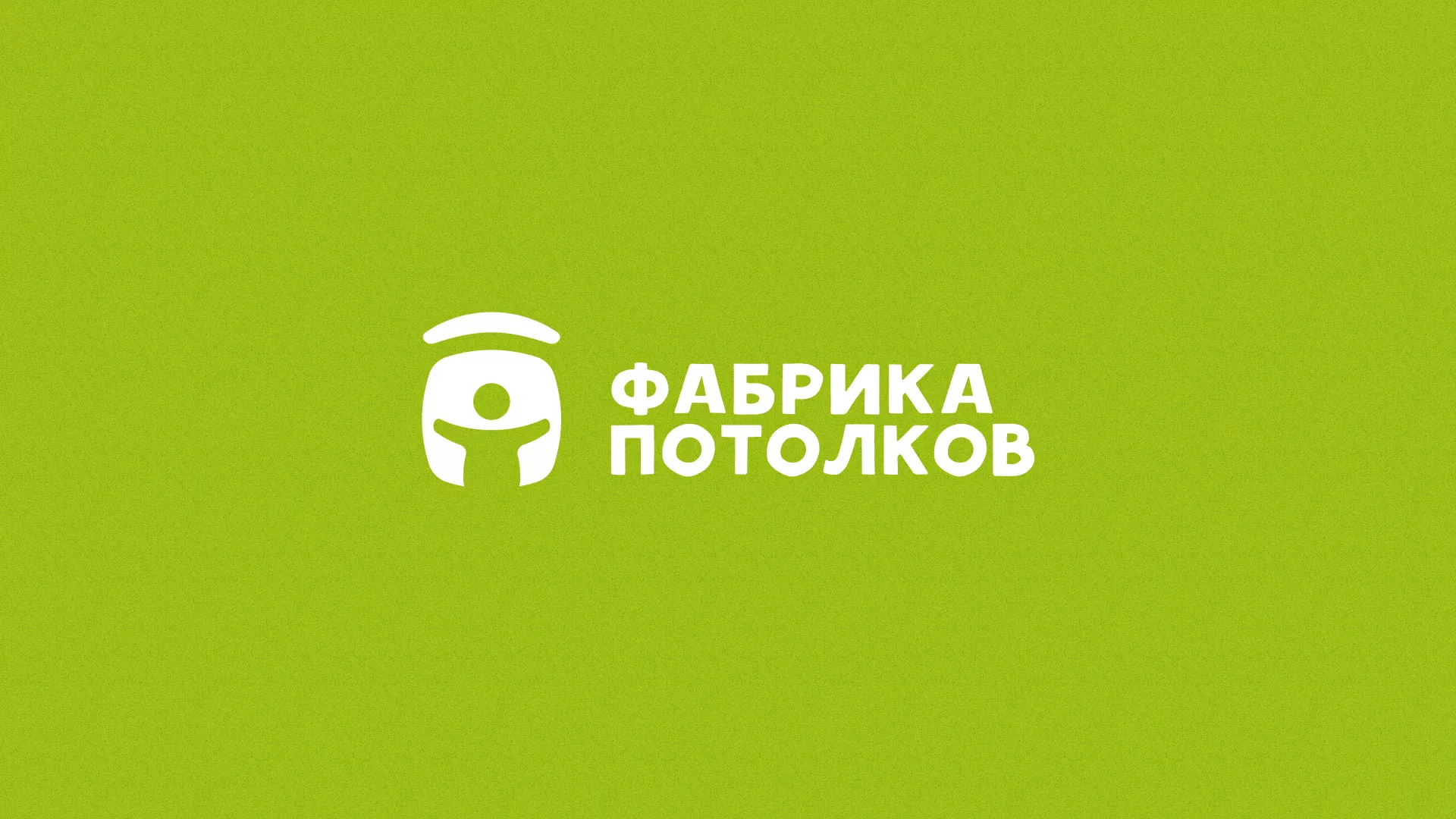 Разработка логотипа для производства натяжных потолков в Черноголовке