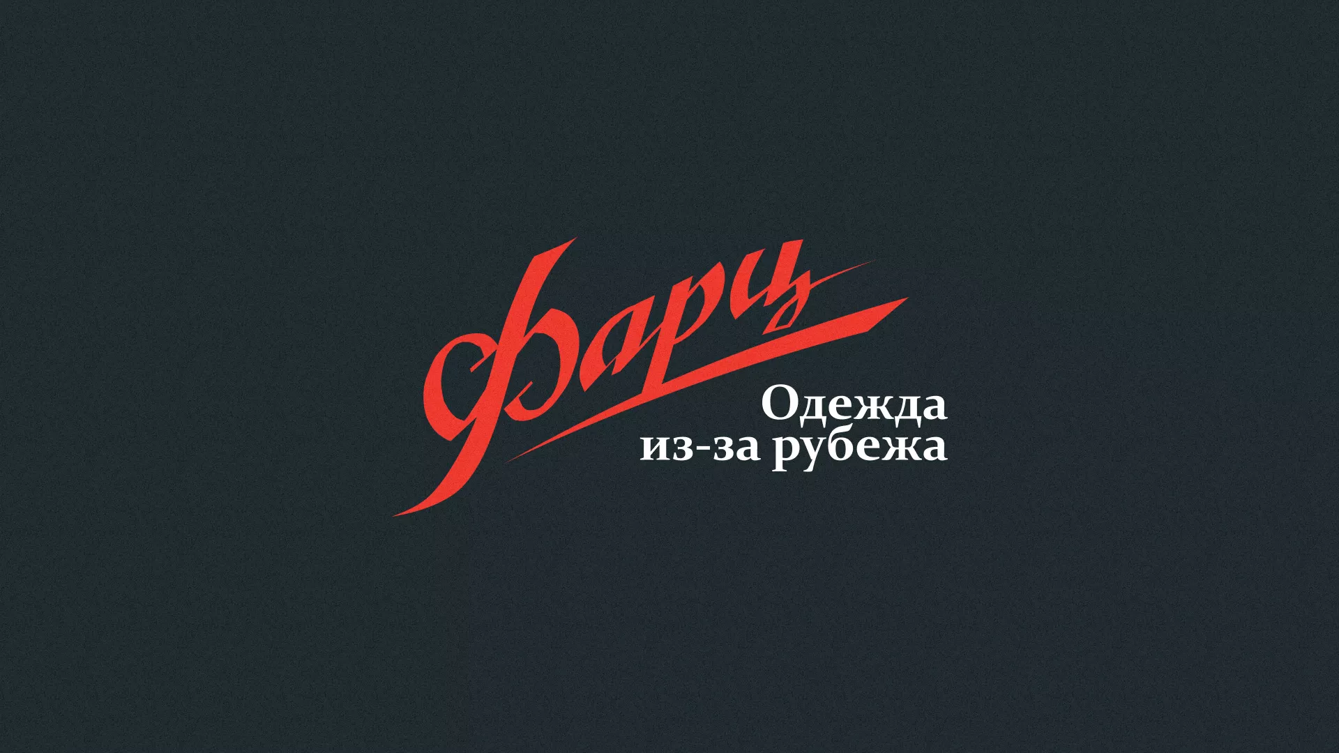 Разработка логотипа магазина «Фарц» в Черноголовке