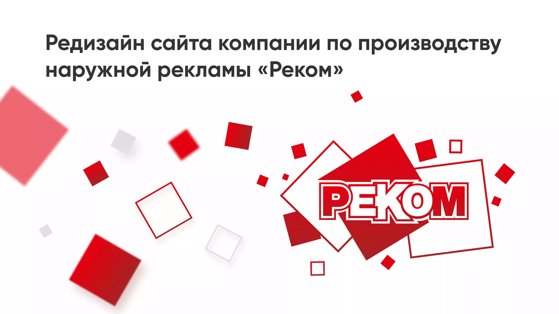 Редизайн сайта в Черноголовке для рекламно-производственной компании «РЕКОМ»