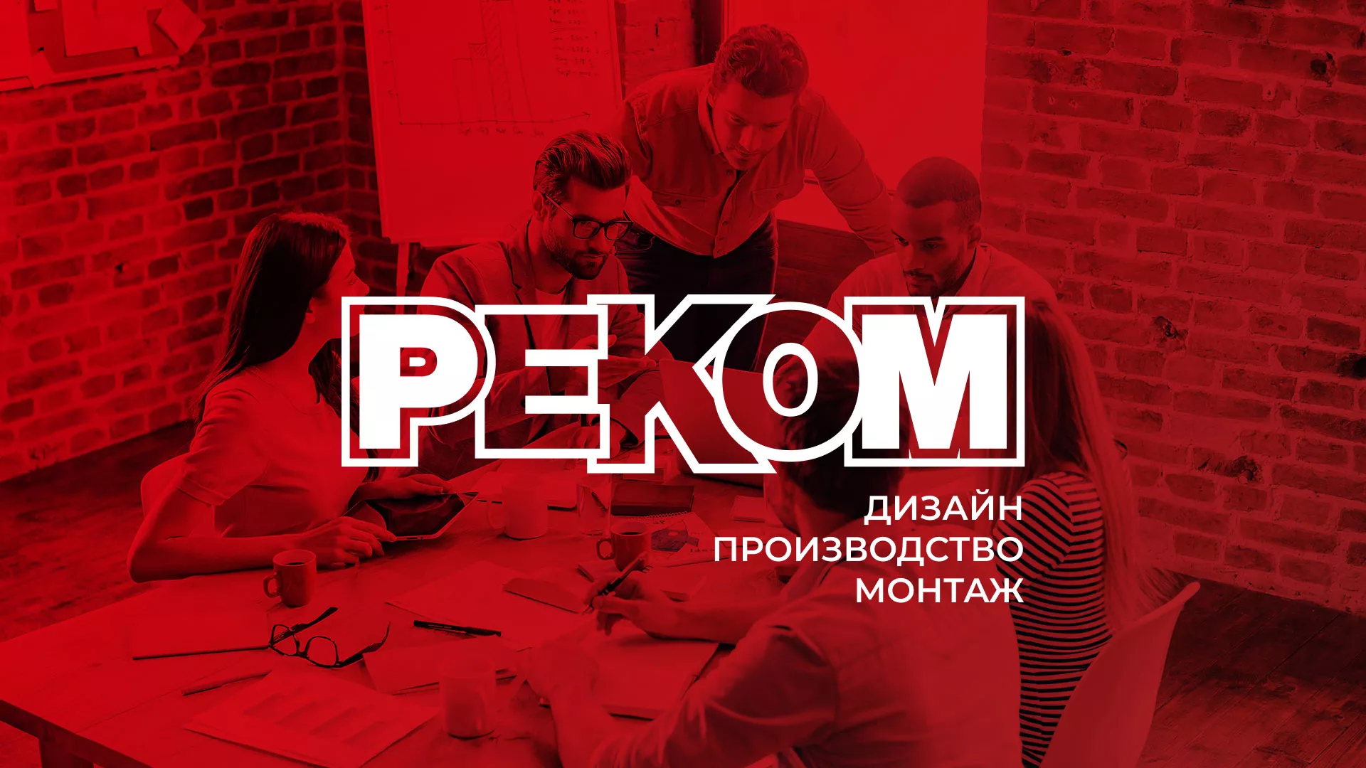 Редизайн сайта в Черноголовке для рекламно-производственной компании «РЕКОМ»