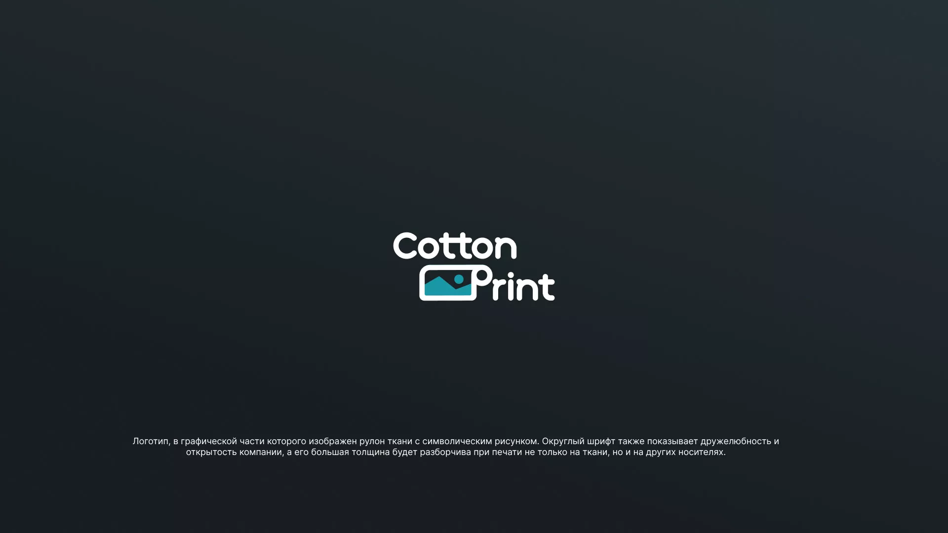 Разработка логотипа в Черноголовке для компании «CottonPrint»