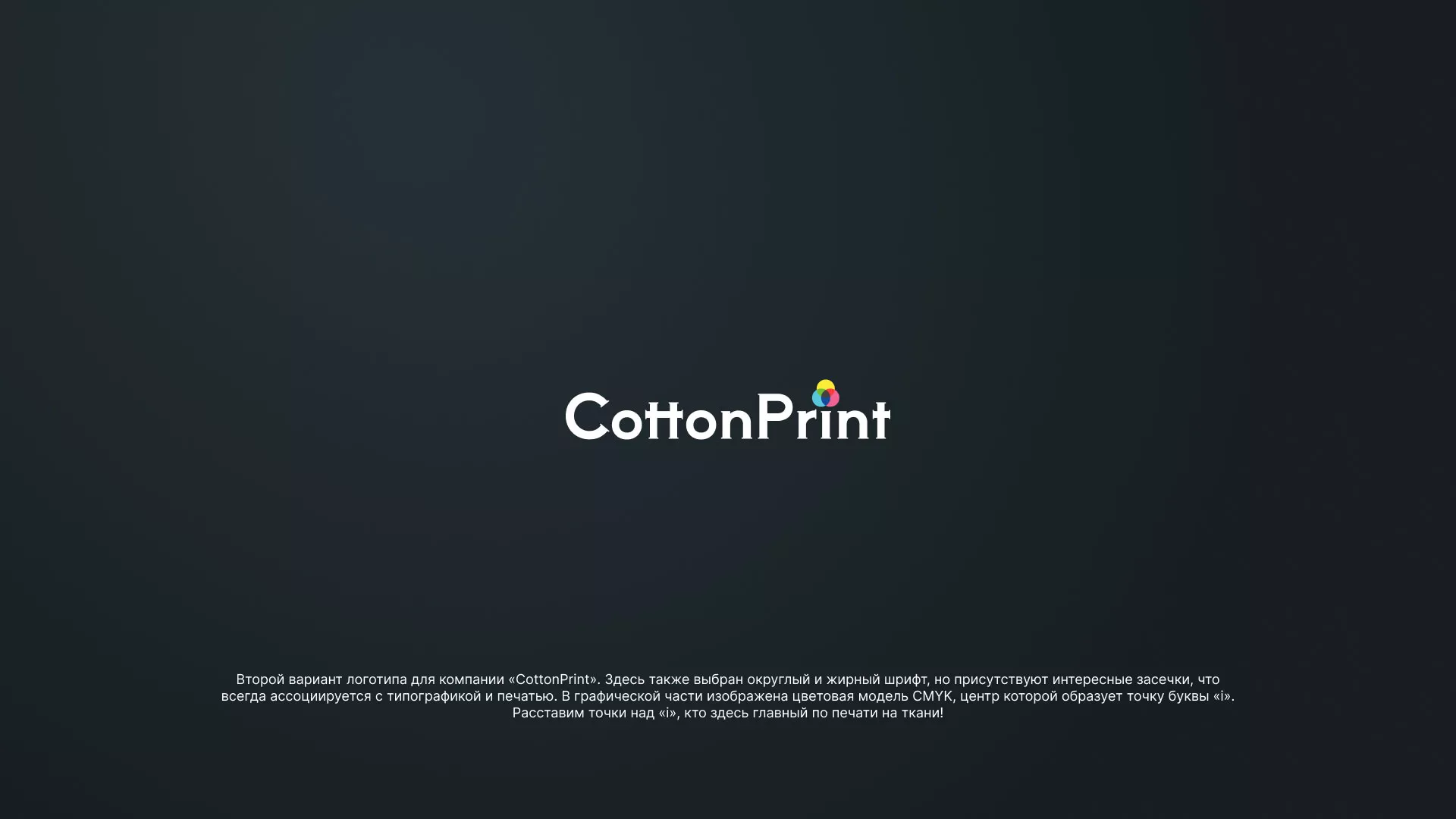 Создание логотипа компании «CottonPrint» в Черноголовке