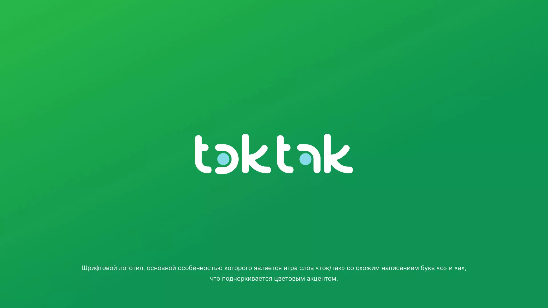 Разработка логотипа компании «Ток-Так» в Черноголовке