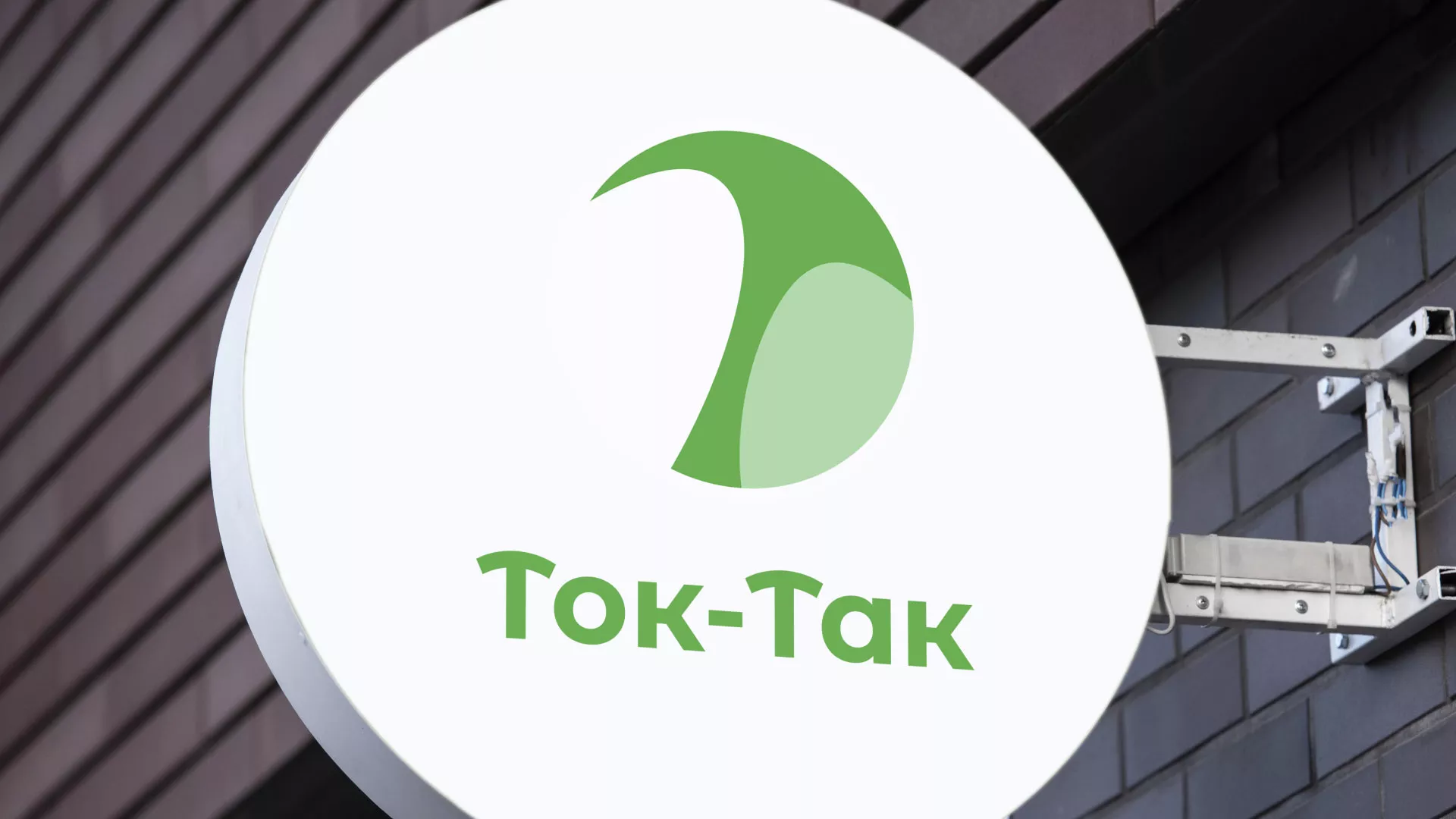 Разработка логотипа аутсорсинговой компании «Ток-Так» в Черноголовке