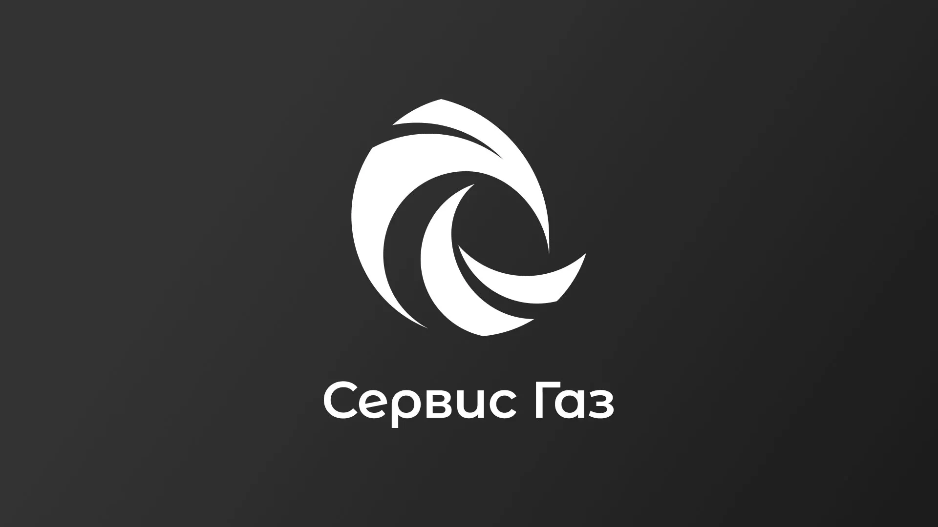 Создание логотипа газовой компании «Сервис Газ» в Черноголовке