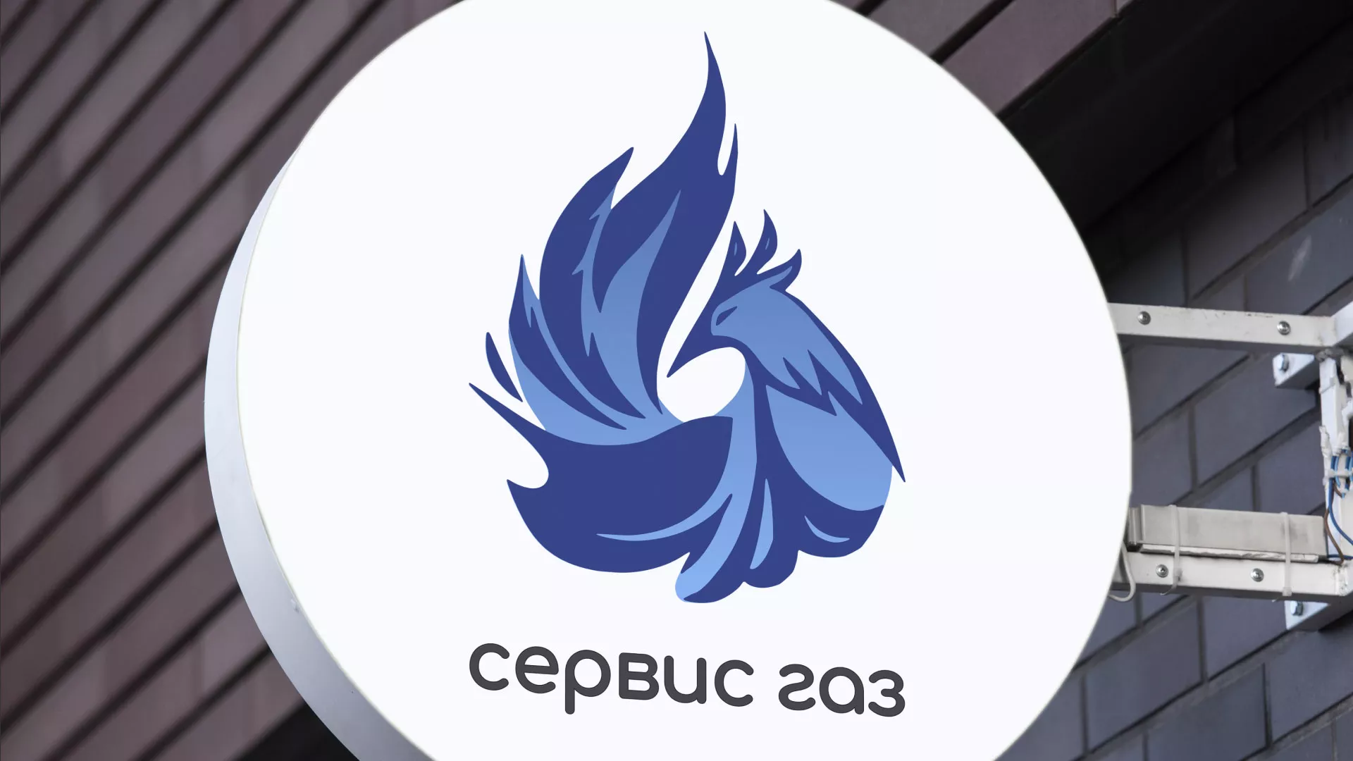 Создание логотипа «Сервис газ» в Черноголовке
