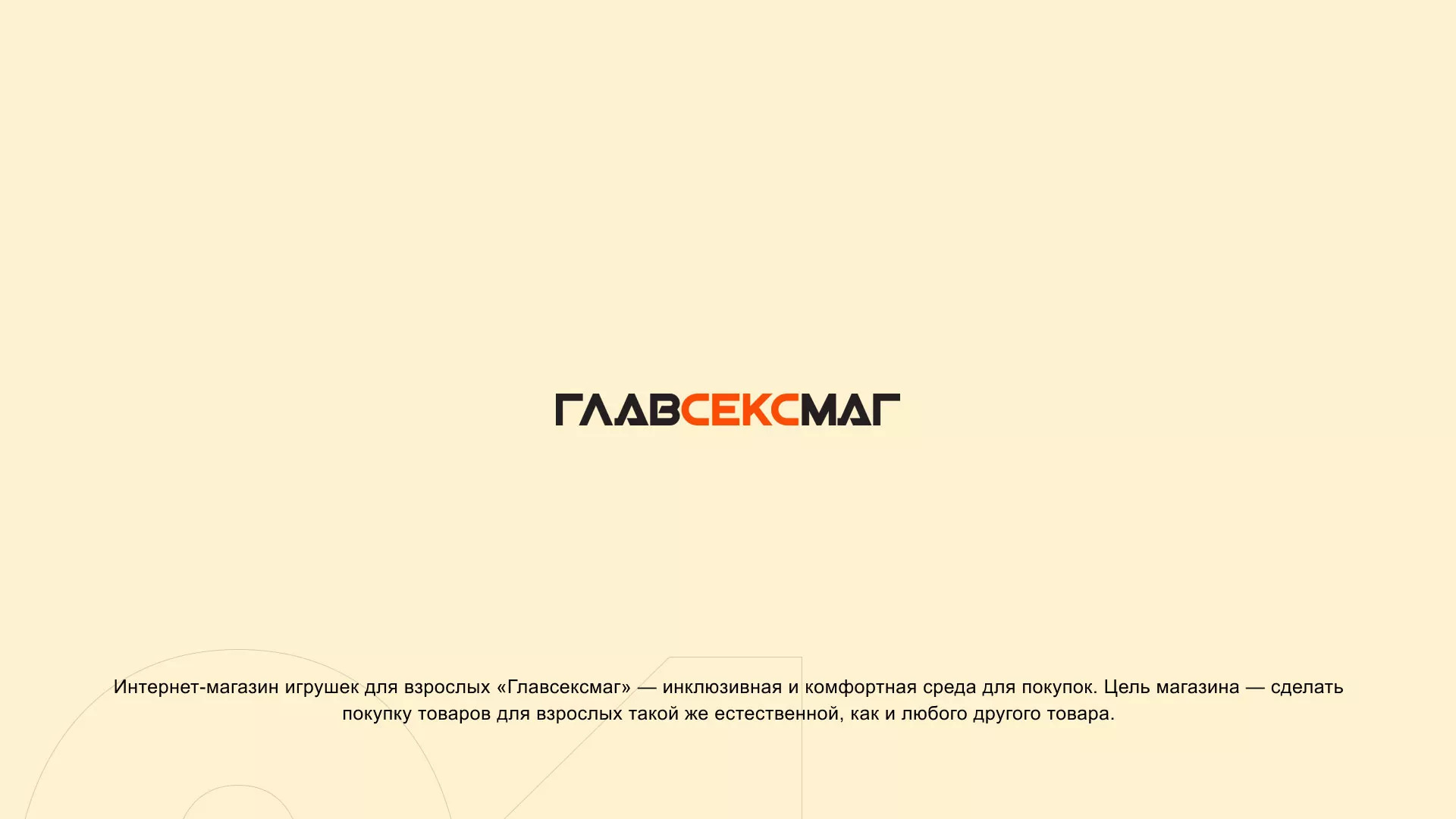 Создание интернет-магазина «Главсексмаг» в Черноголовке