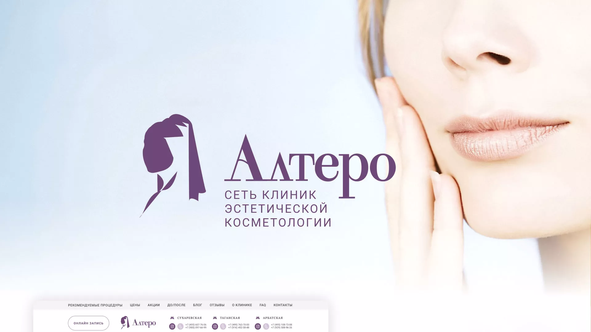 Создание сайта сети клиник эстетической косметологии «Алтеро» в Черноголовке