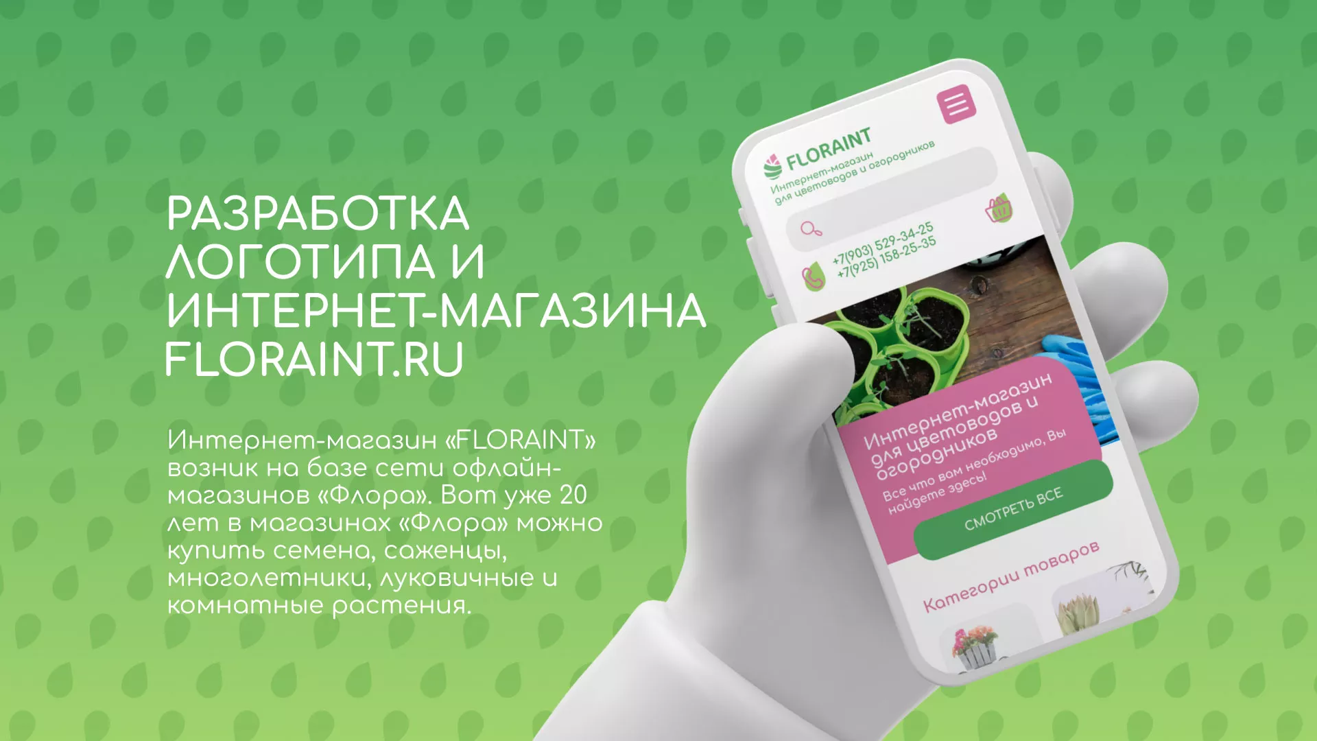 Создание логотипа и интернет-магазина «FLORAINT» в Черноголовке