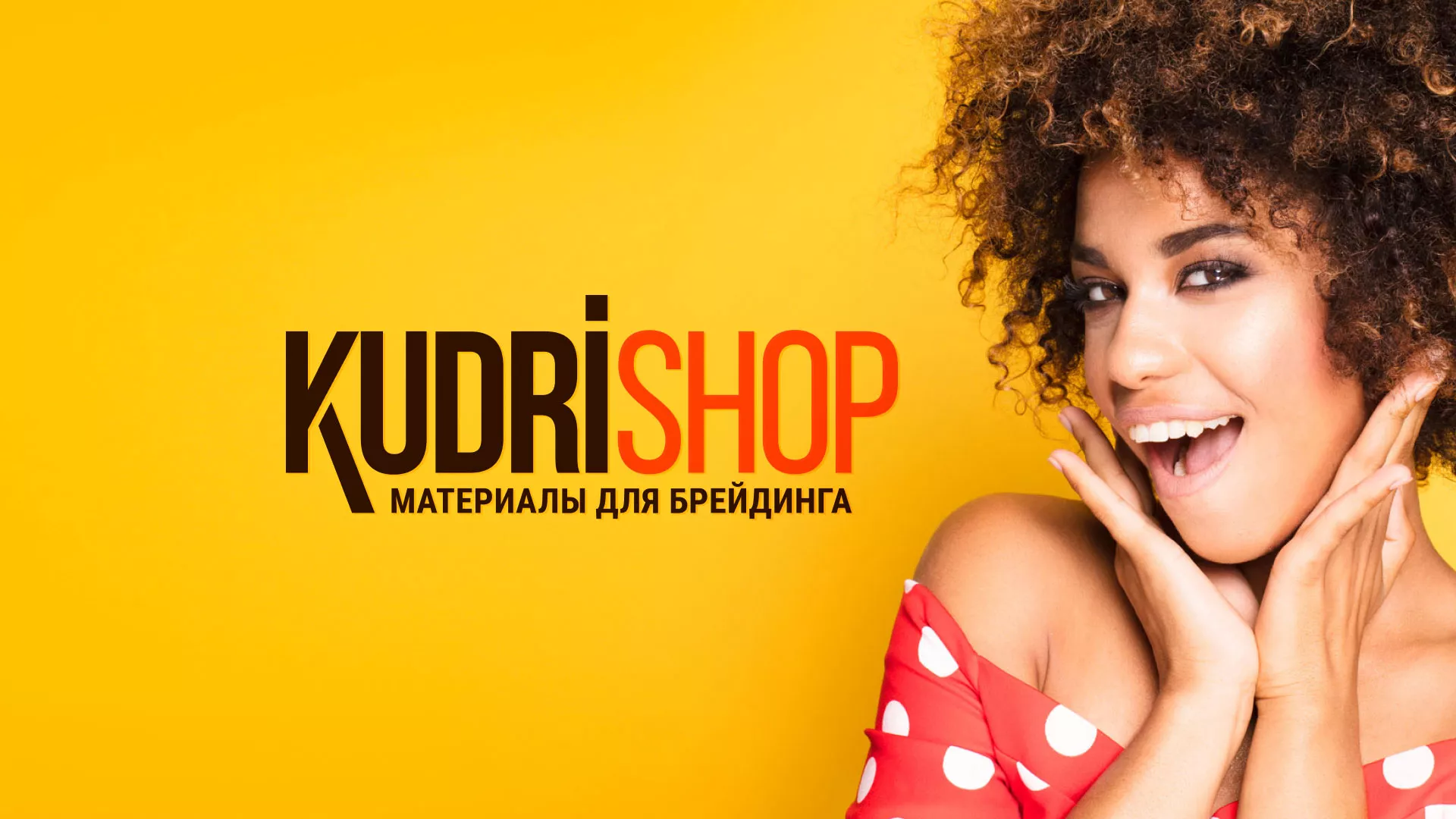 Создание интернет-магазина «КудриШоп» в Черноголовке