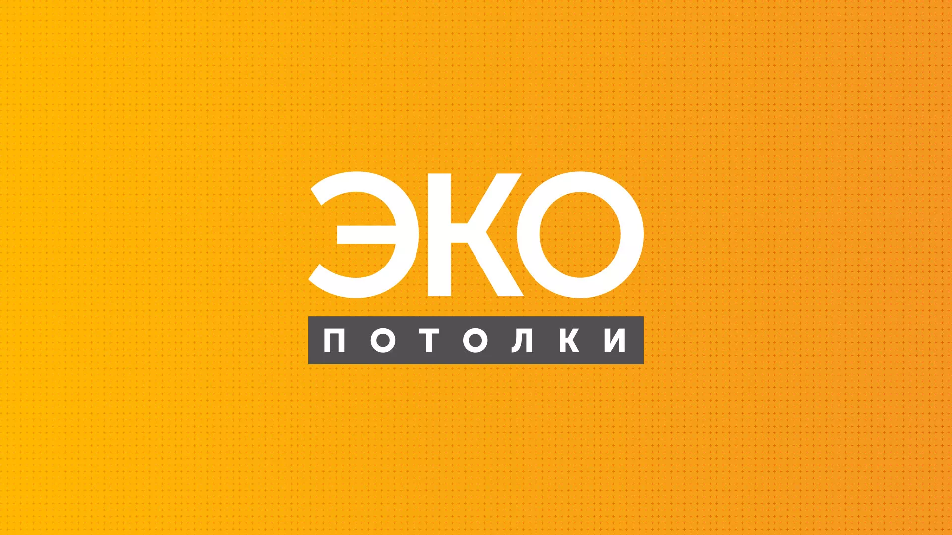 Разработка сайта по натяжным потолкам «Эко Потолки» в Черноголовке
