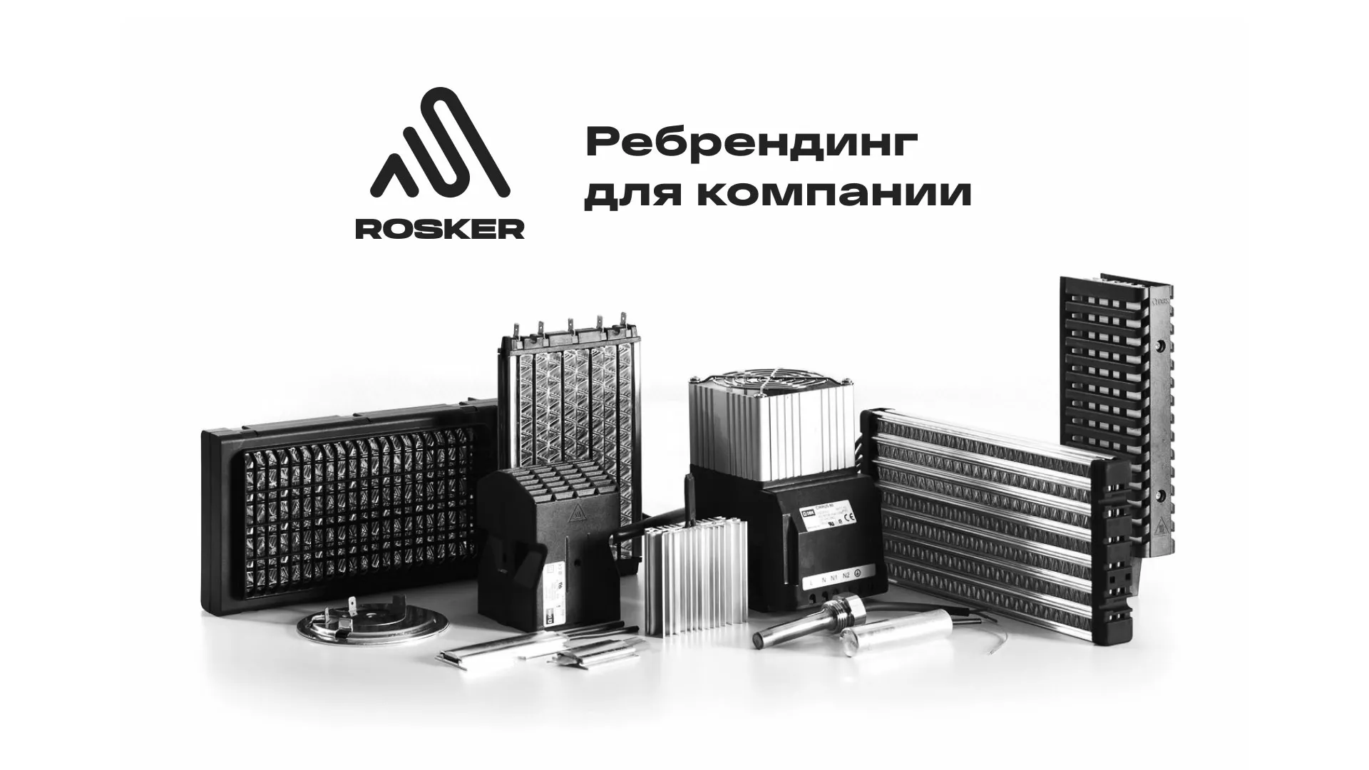 Ребрендинг компании «Rosker» и редизайн сайта в Черноголовке
