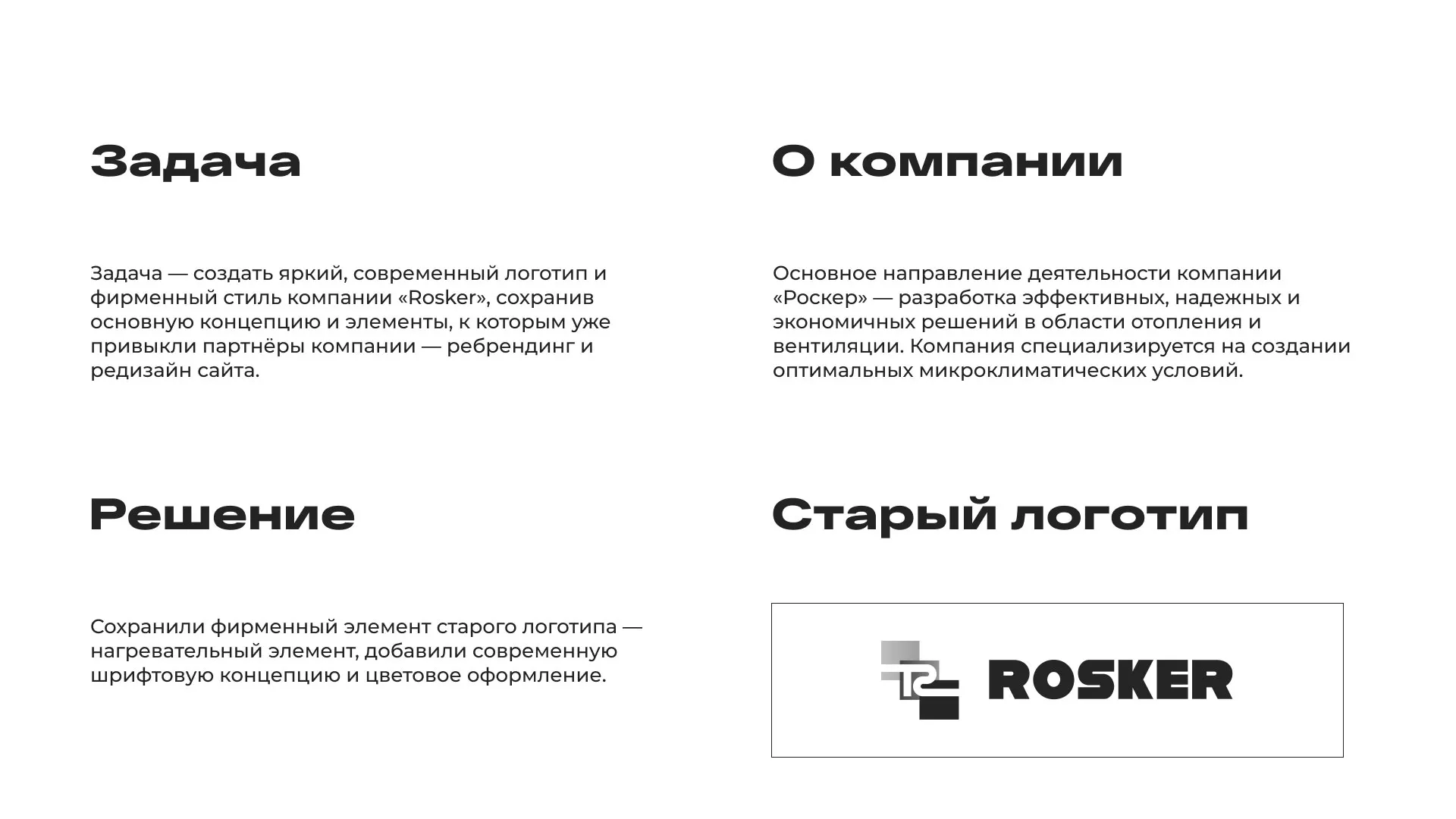 Ребрендинг компании «Rosker» и редизайн сайта в Черноголовке