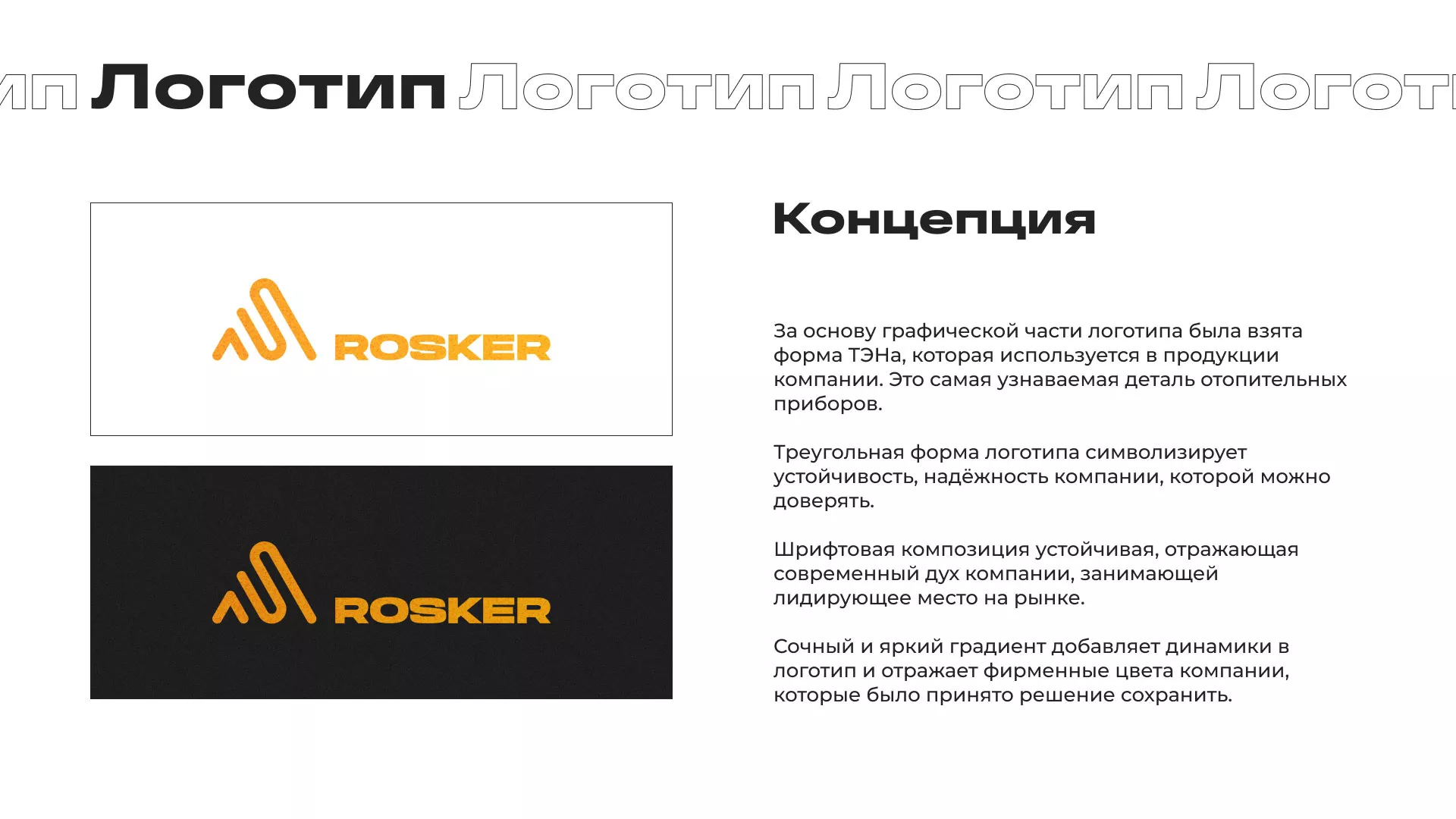 Ребрендинг компании «Rosker» и редизайн сайта в Черноголовке