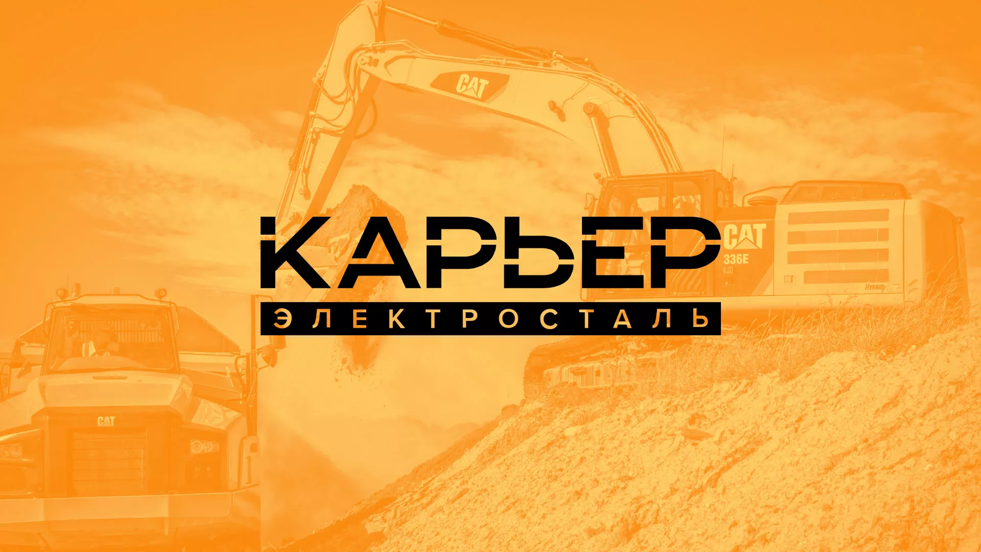 Разработка сайта по продаже нерудных материалов «Карьер» в Черноголовке