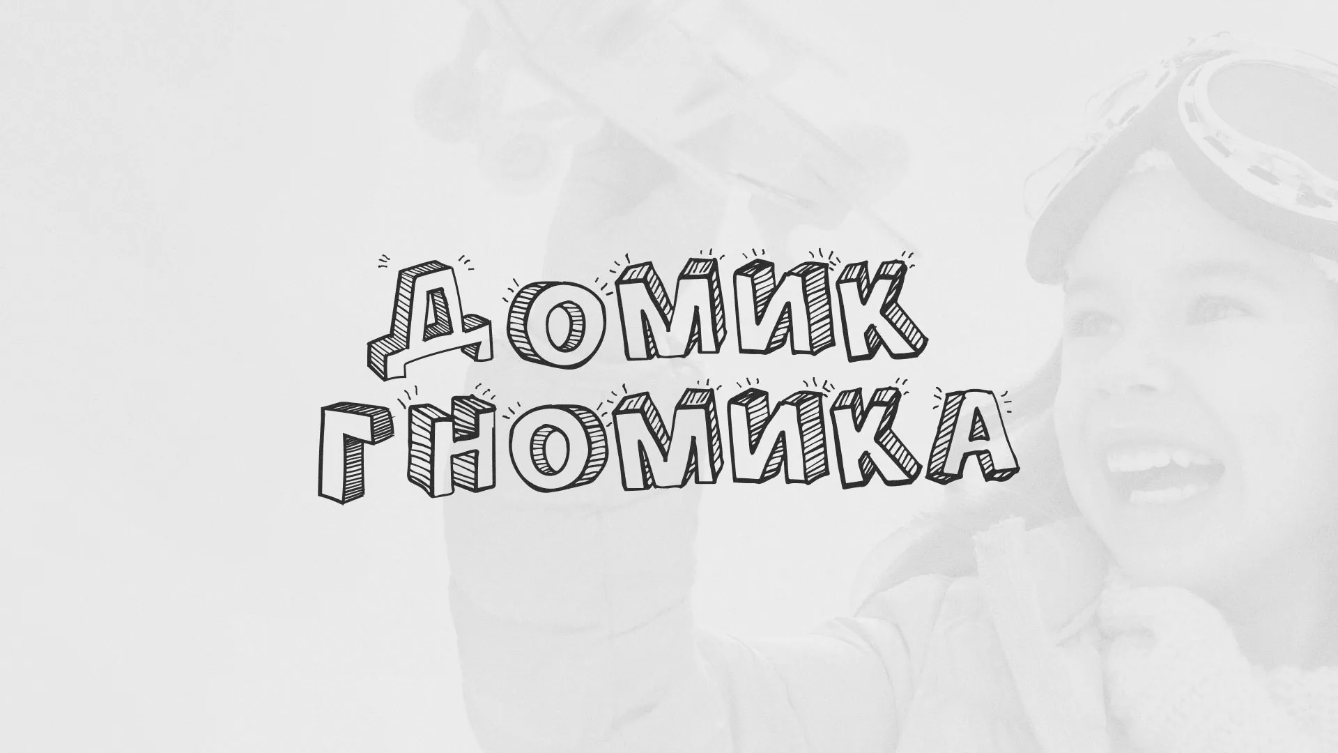 Разработка сайта детского активити-клуба «Домик гномика» в Черноголовке