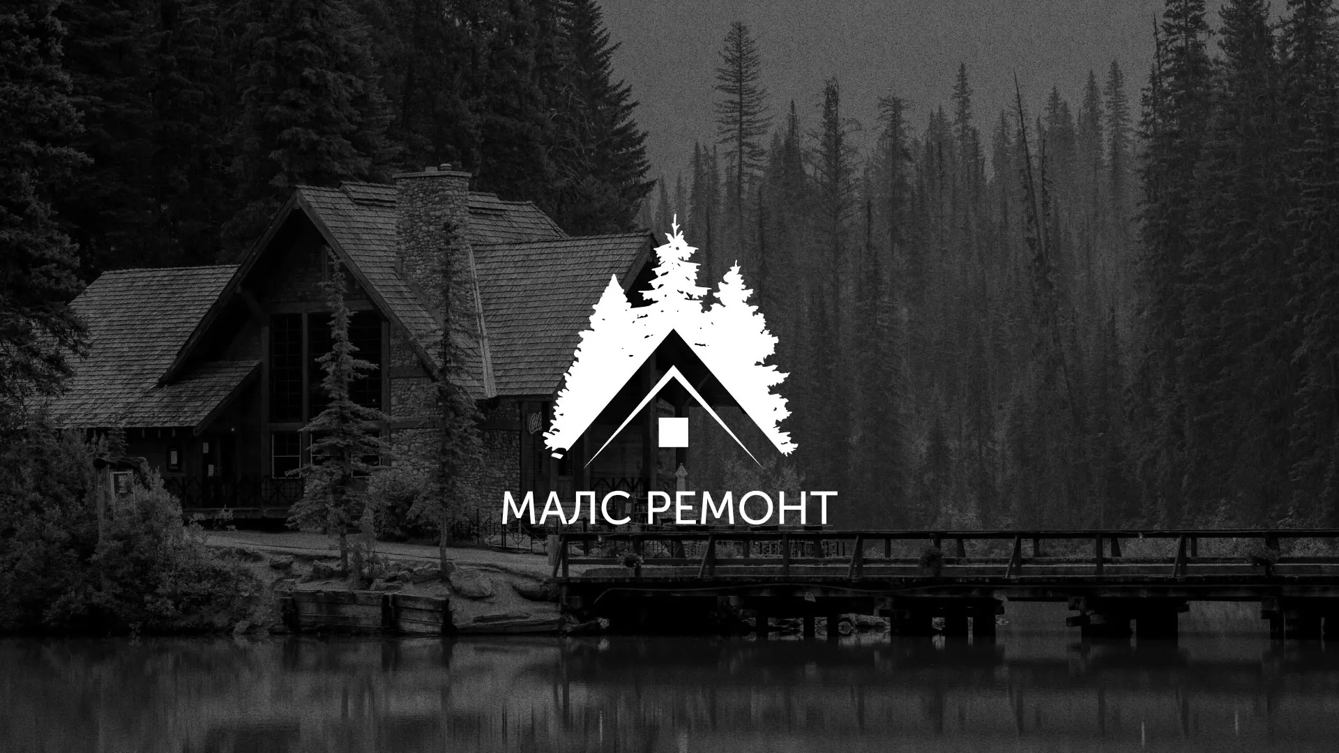 Разработка логотипа для компании «МАЛС РЕМОНТ» в Черноголовке