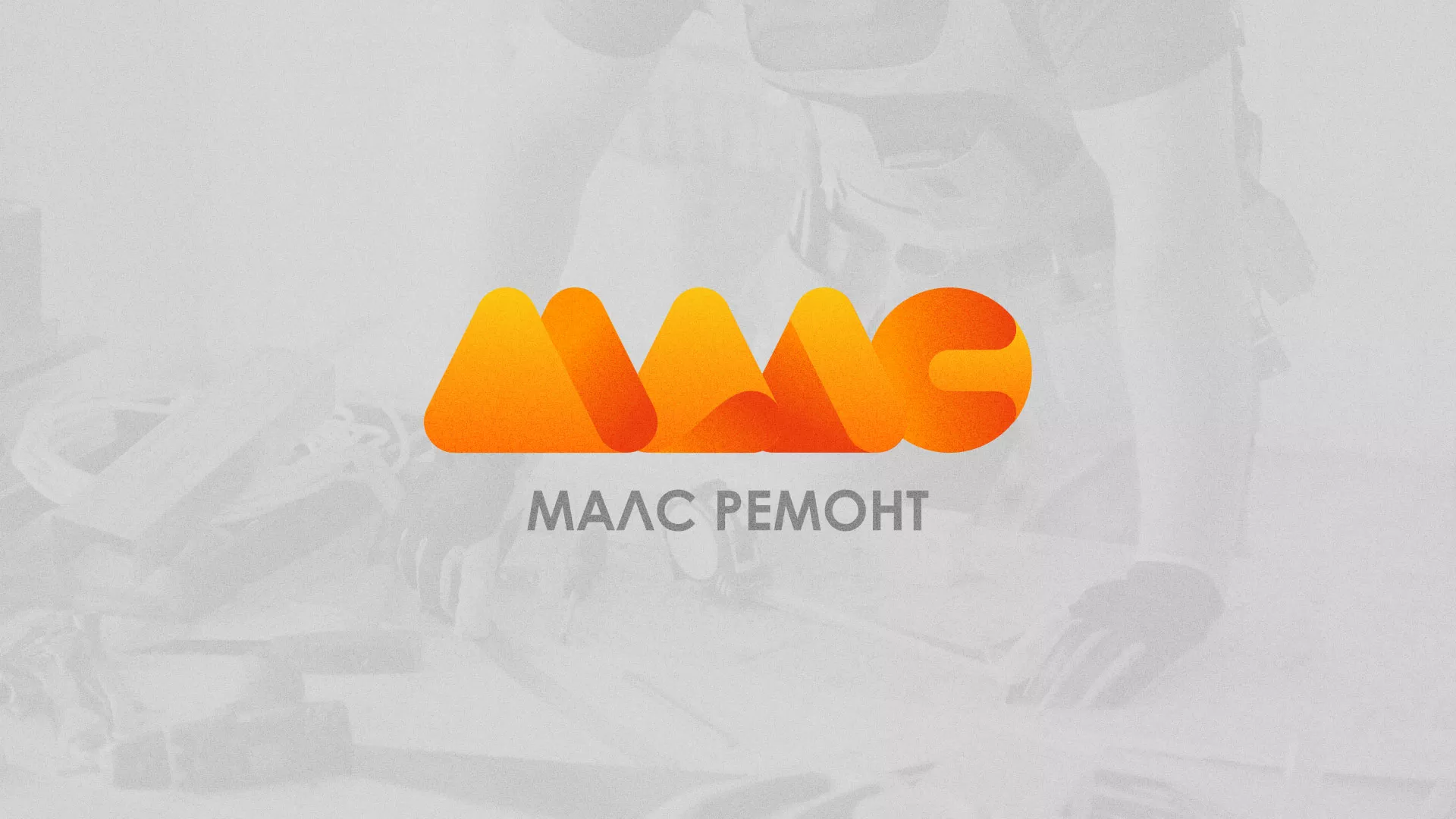 Создание логотипа для компании «МАЛС РЕМОНТ» в Черноголовке