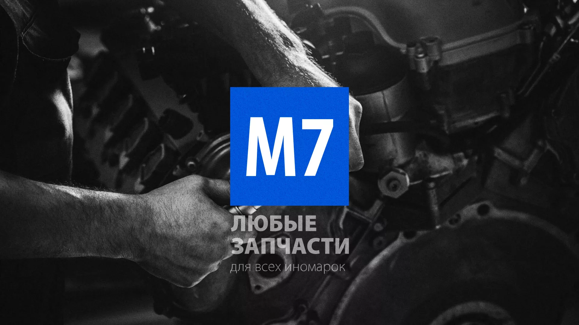 Разработка сайта магазина автозапчастей «М7» в Черноголовке