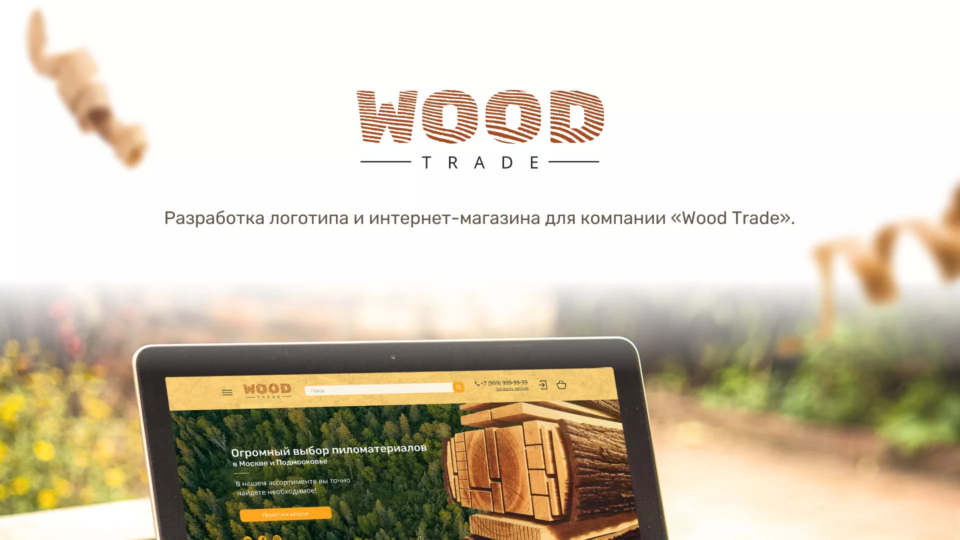 Разработка интернет-магазина компании «Wood Trade» в Черноголовке