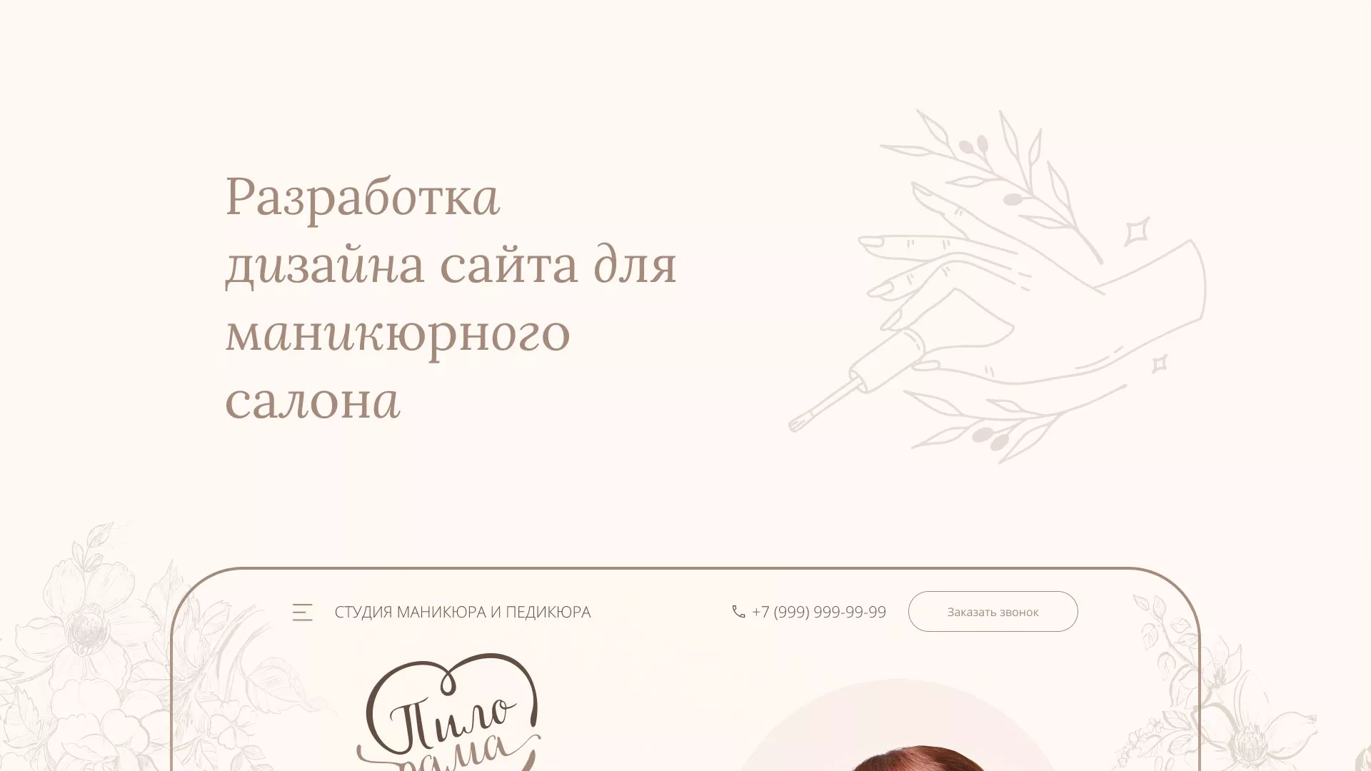 Разработка дизайна сайта маникюрного салона в Черноголовке
