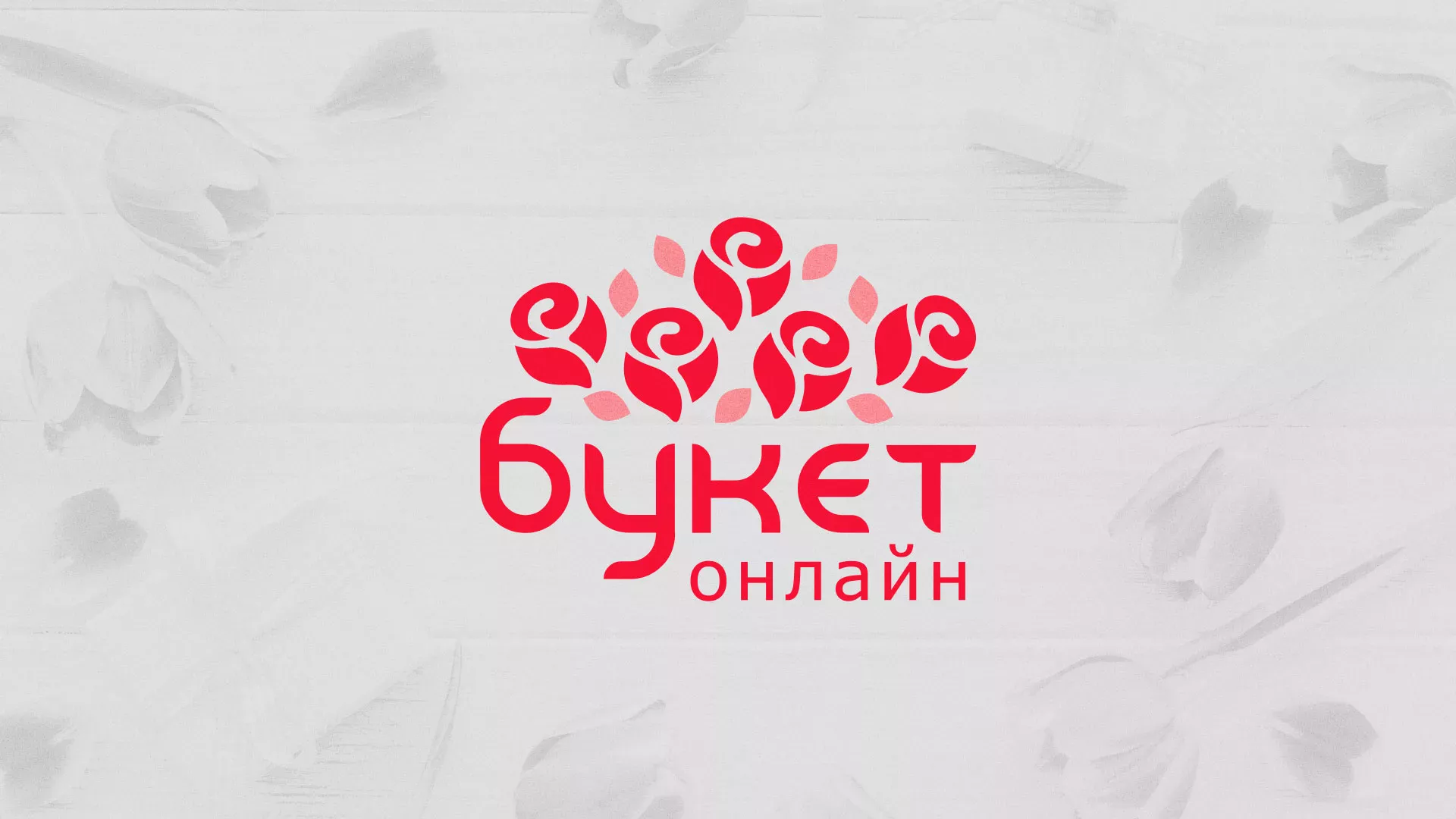 Создание интернет-магазина «Букет-онлайн» по цветам в Черноголовке