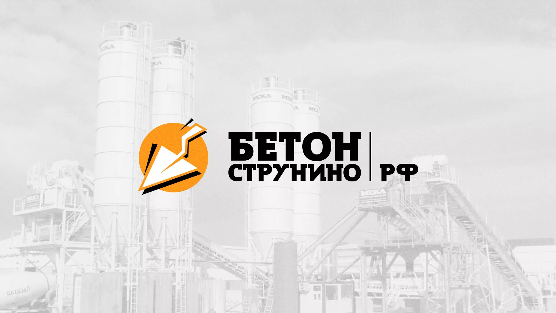 Разработка логотипа для бетонного завода в Черноголовке