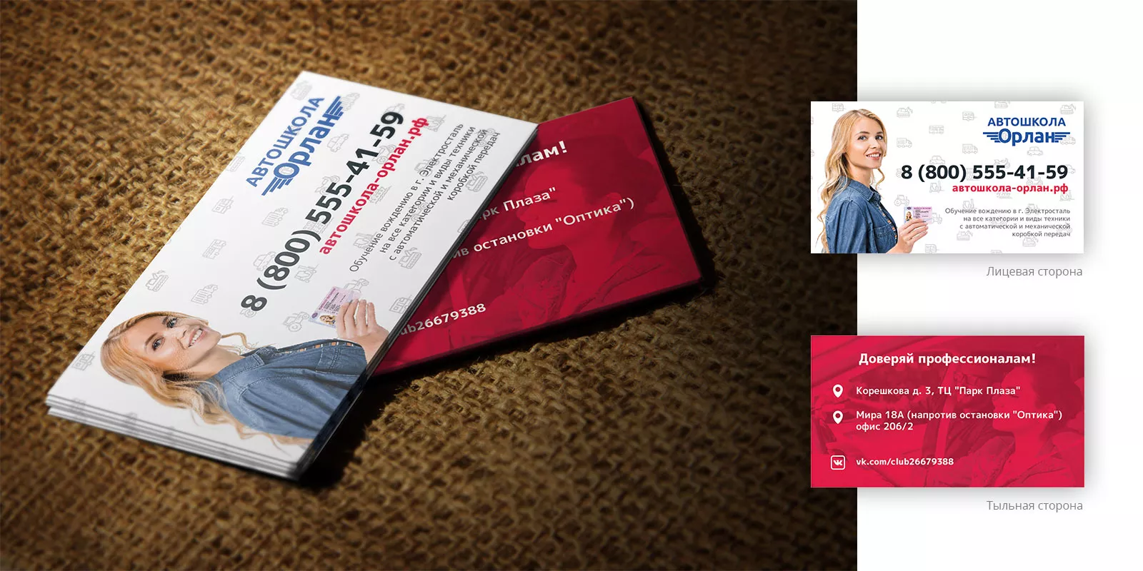 Разработка рекламных визиток автошколы «Орлан» в Черноголовке