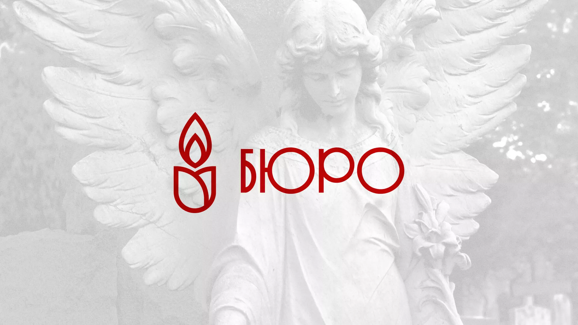 Создание логотипа бюро ритуальных услуг в Черноголовке