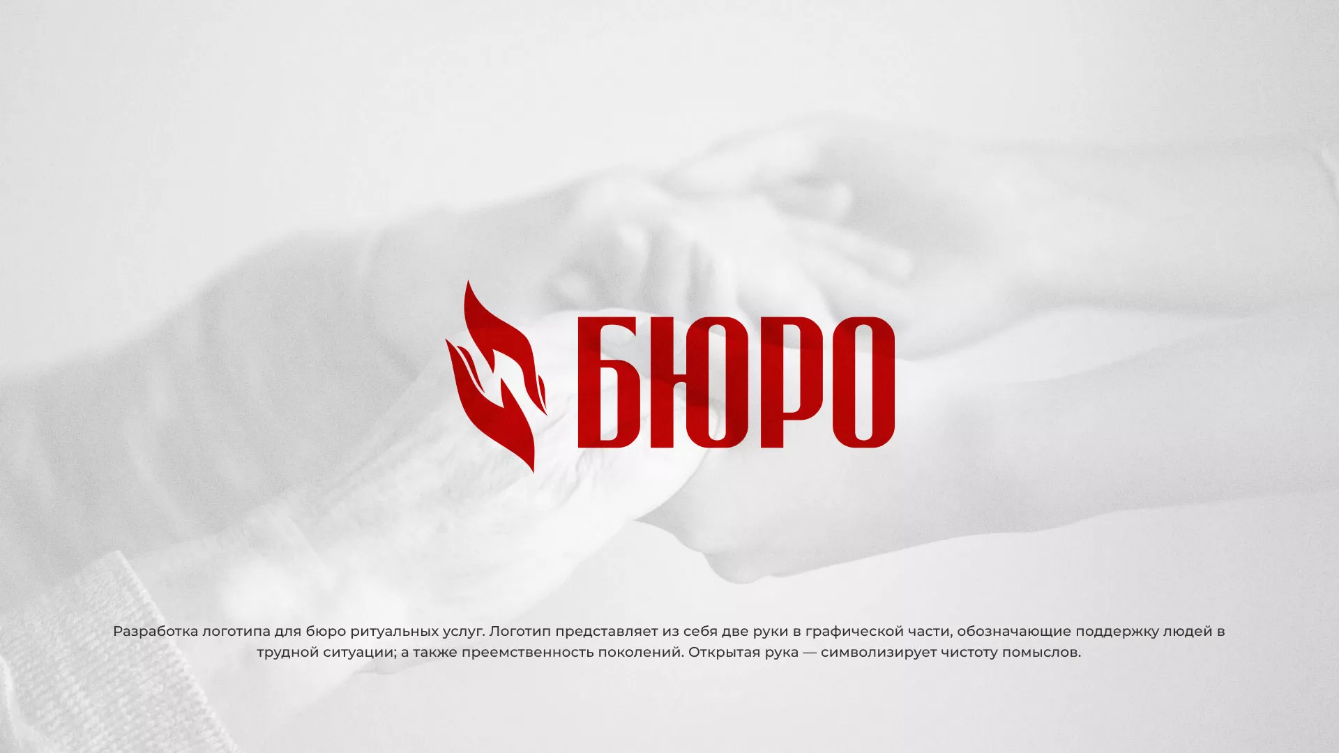 Разработка логотипа ритуальной службы в Черноголовке