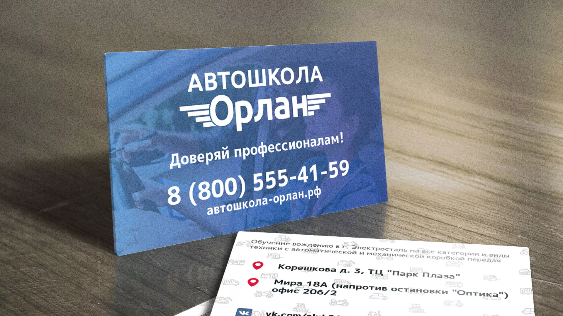 Дизайн рекламных визиток для автошколы «Орлан» в Черноголовке