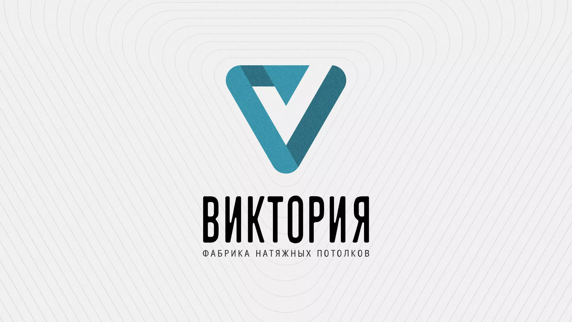 Разработка фирменного стиля компании по продаже и установке натяжных потолков в Черноголовке