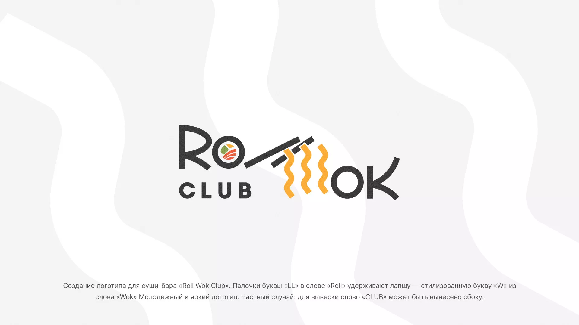 Создание логотипа суши-бара «Roll Wok Club» в Черноголовке