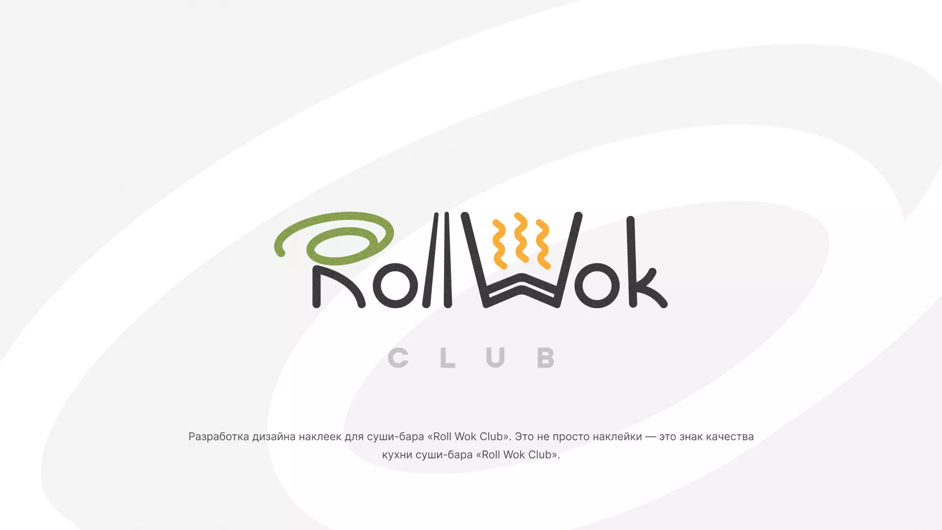 Разработка наклеек для суши-бара «Roll Wok Club» в Черноголовке